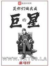 是你们逼我成巨星的图片