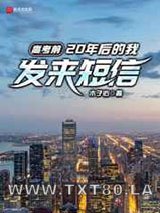 高考前,20年后的我发来短信图片