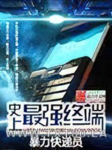 史上最强终端图片