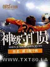 神级守门员图片