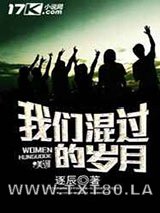 我们混过的岁月图片