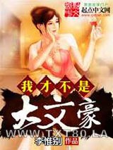 我才不是大文豪图片