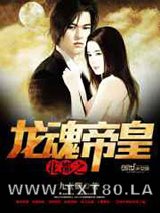 花都之龙魂帝皇图片