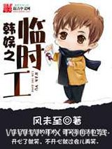 韩娱之临时工图片