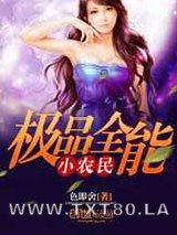 极品全能小农民图片