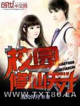 校园修仙天才图片