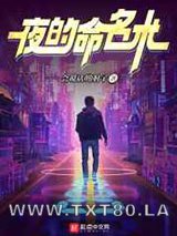 夜的命名术图片