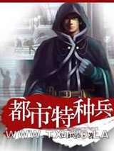 都市特种兵图片