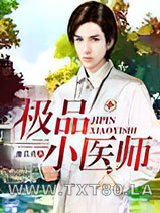 极品小医师图片