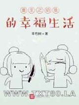 重生之奶爸的幸福生活图片