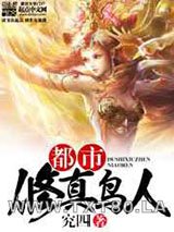 都市修真鸟人图片