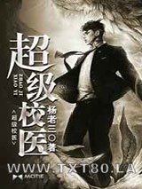 超级校医图片