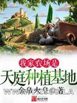 我家农场是天庭种植基地图片