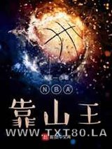 NBA靠山王图片