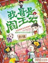 我哥是阎王爷图片