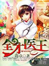 全才医王图片