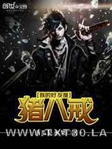 我的好友是猪八戒图片