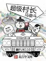 超级村长马奋斗图片