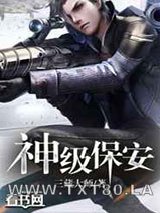 神级保安图片