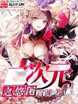 二次元之悠闲图片