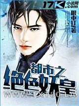都市之绝色妖皇图片