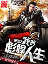 重生之我的彪悍人生图片