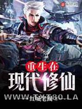 重生在现代修仙图片