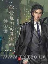 疯了吧,你管这叫实习律师图片