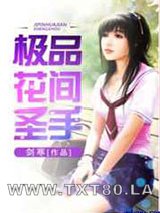 重生太子爷/极品花间圣手图片