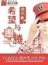 希望与图腾图片