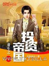重生之投资帝国图片