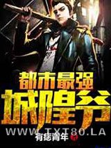 都市最强城隍爷图片