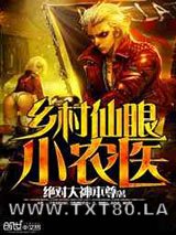 乡村仙眼小农医图片