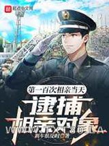 第一百次相亲当天,逮捕相亲对象图片