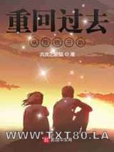 重回过去从放牧开始/重回70年从放牧开始图片
