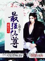 重生之都市最强仙尊图片