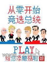 从零开始竞选总统图片