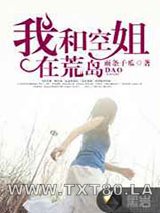 我和空姐在荒岛图片