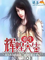 重生辉煌人生图片