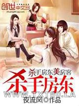 杀手房东美房客图片