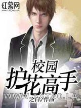 校园护花高手/护美高手混都市图片