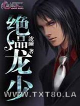 桃运邪王/绝品龙少图片