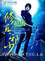 超级修真邪少图片