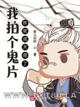 我拍个鬼片,咋就成天师了?图片