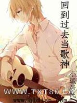 回到过去当歌神图片