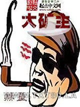 大矿主图片