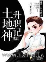 土地神升职记图片
