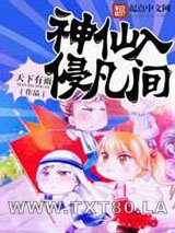 神仙入侵凡间图片