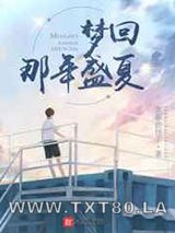 年代:梦回1998盛夏图片