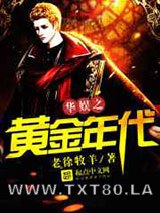 华娱之黄金年代图片